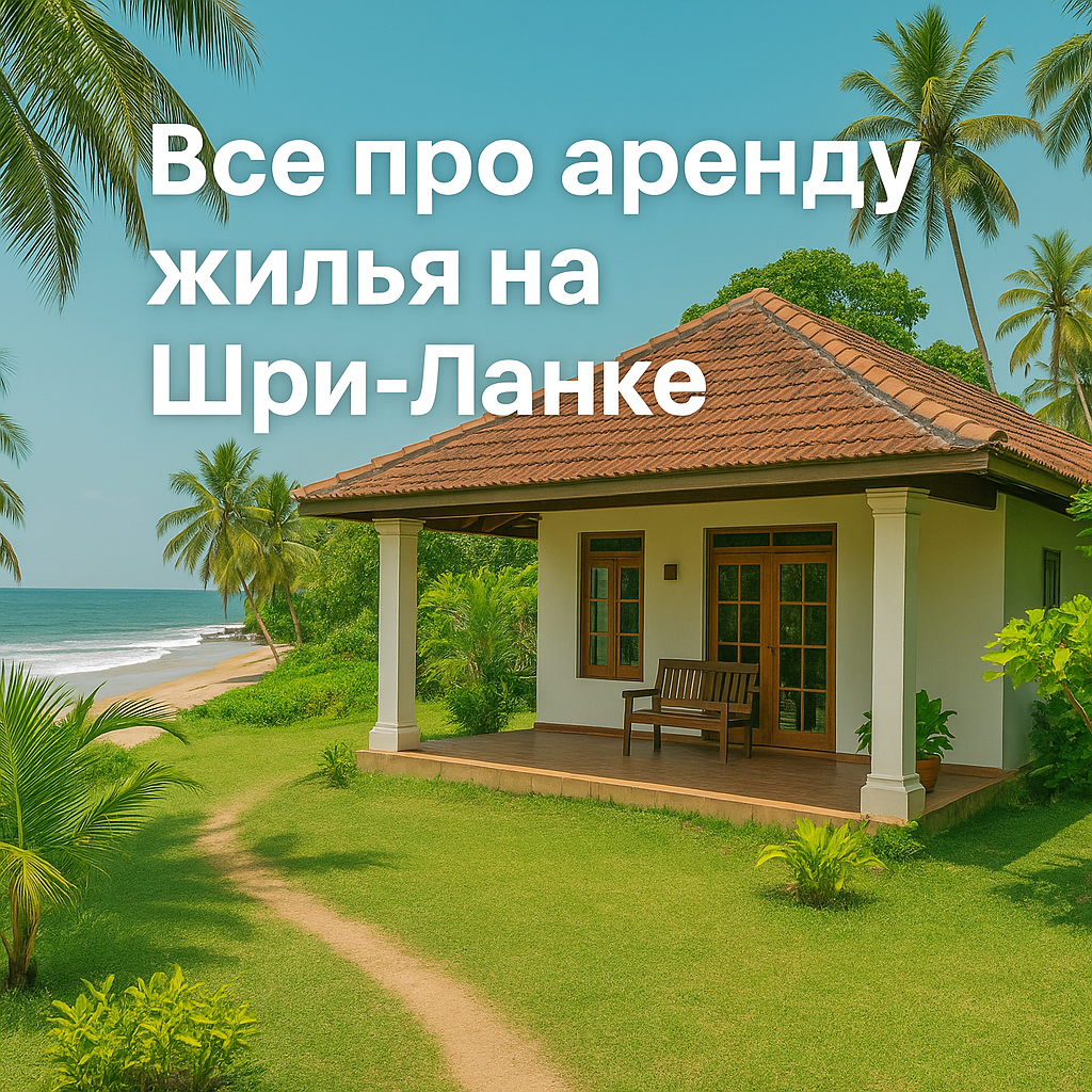 Нюансы аренды домов на Шри-Ланке — как выбрать локацию | Lankaplanet