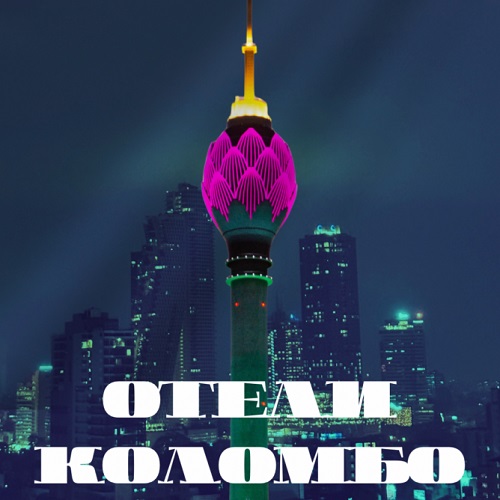 Где остановиться в Коломбо / Отели Коломбо