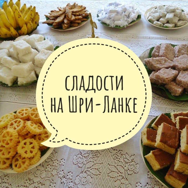 Сладости на Шри-Ланке: что попробовать, традиционные десерты и местные вкусы