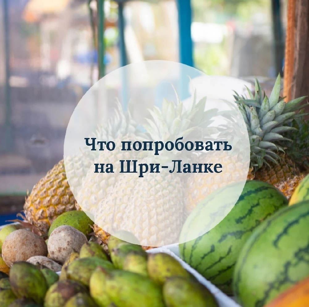 Что попробовать на Шри-Ланке