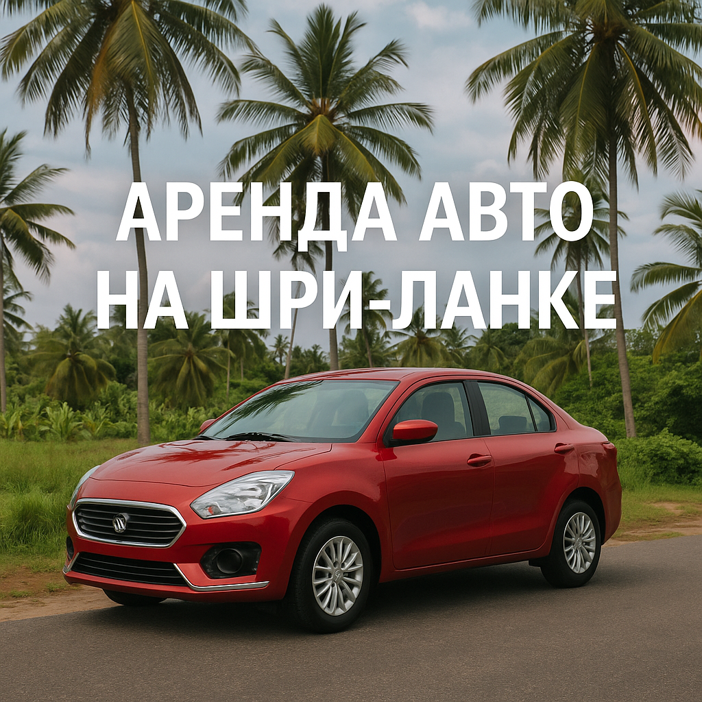 Аренда авто на Шри-Ланке 2025 - цены, правила, права, советы