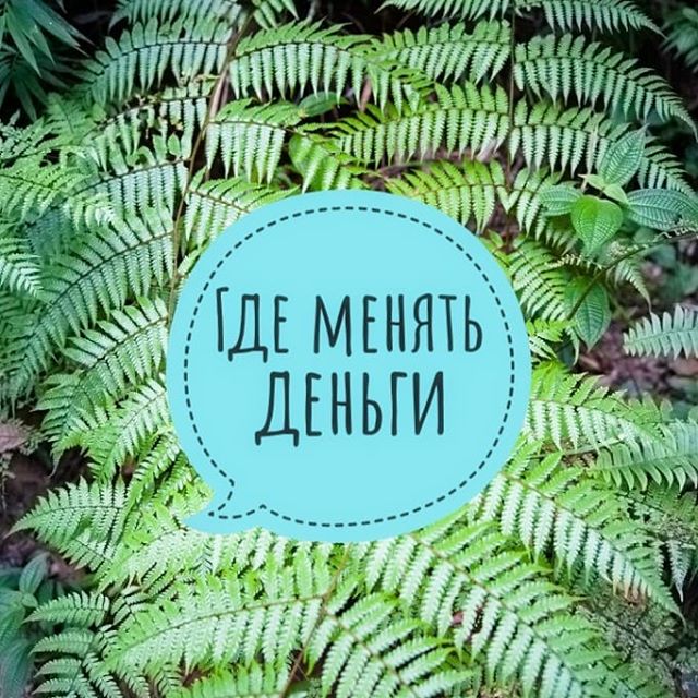 Где менять деньги на Шри-Ланке — лучший курс и советы туристам | Lankaplanet