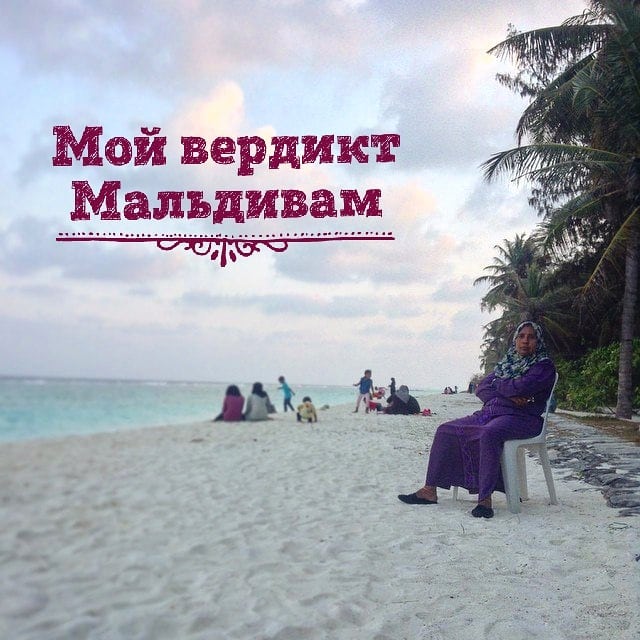 Мальдивы — стоит ли ехать или переоценённый отдых?