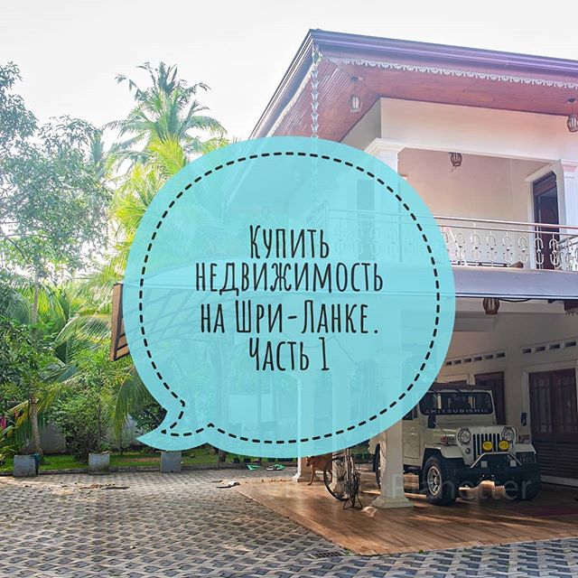 Покупка недвижимости на Шри-Ланке: цены, закон, оформление