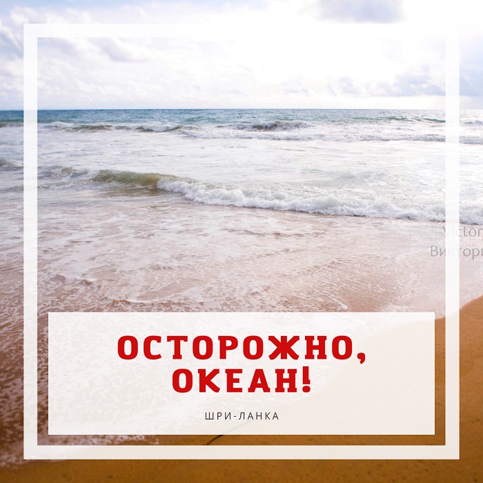 Осторожно океан на Шри-Ланке: почему опасно купаться и как не попасть в течение