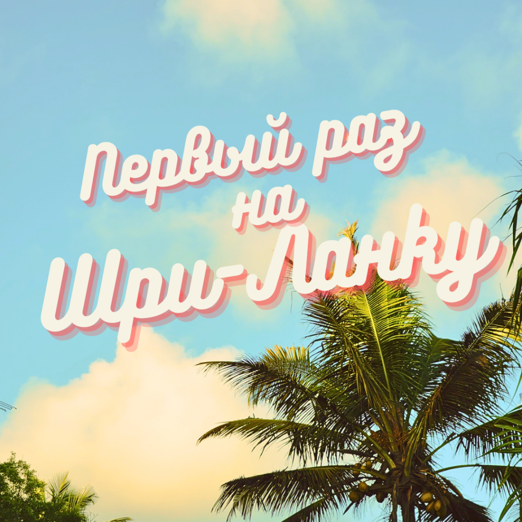 В первый раз на Шри-Ланку