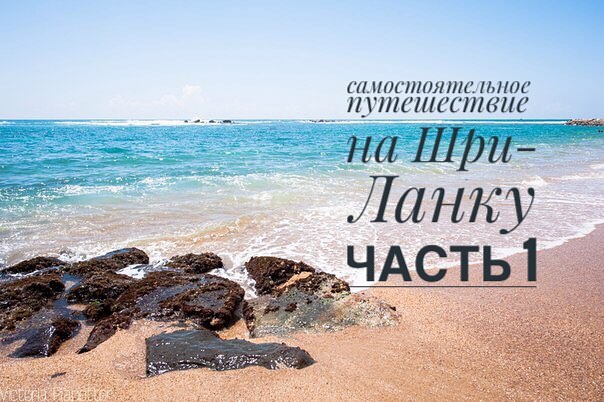 Самостоятельное путешествие на Шри-Ланку.