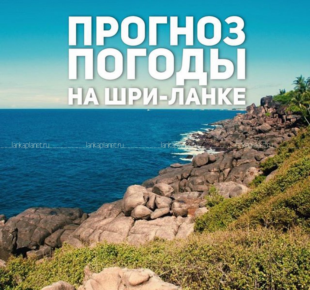Что же такое несезон на Шри-Ланке и так ли он страшен?