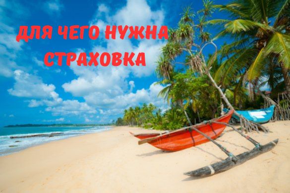 Медицинская страховка для поездки на Шри-Ланку
