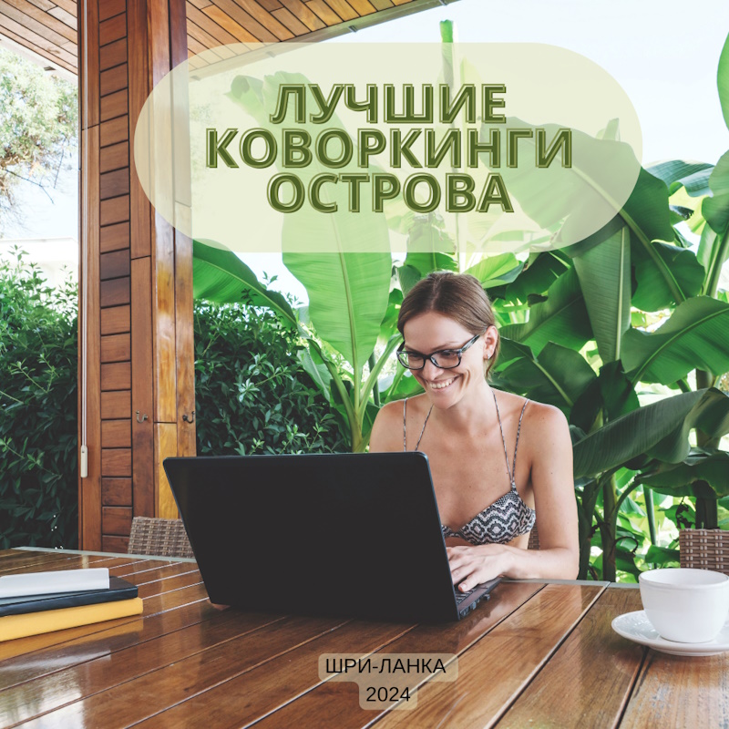 Места для работы коворкинги на  Шри-Ланке