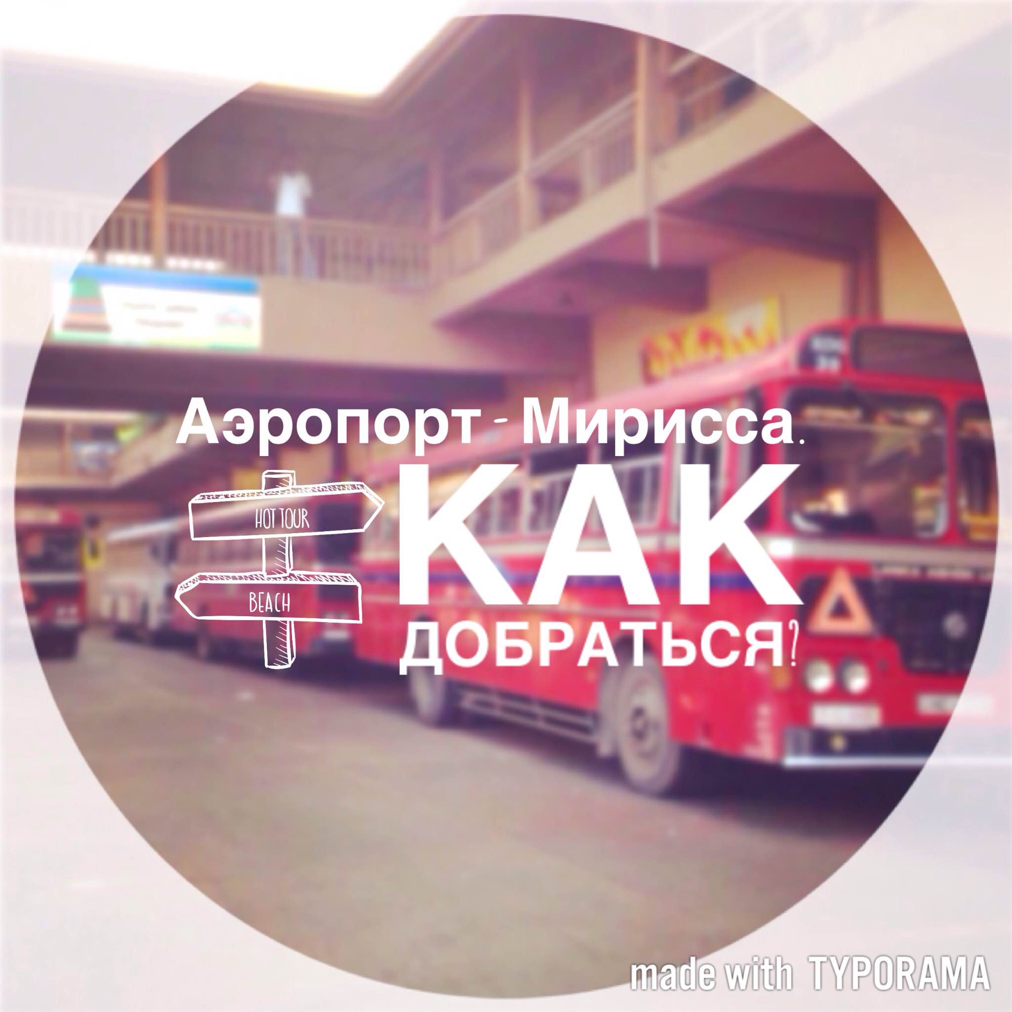 Как добраться из аэропорта Бандаранайке в Мириссу